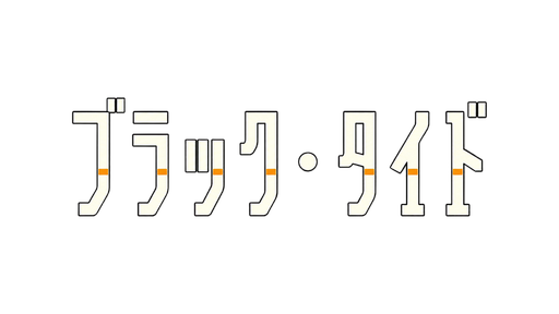 ブラック・タイド