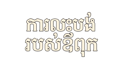 ការលះបង់របស់ឪពុក