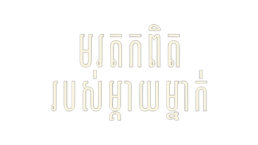 មរតកពិតរបស់ម្តាយម្នាក់