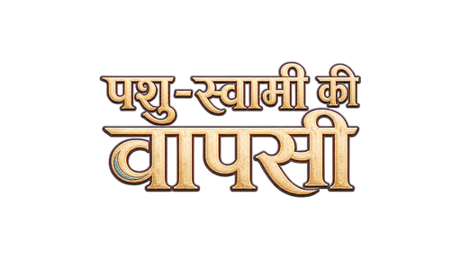 पशु-स्वामी की वापसी