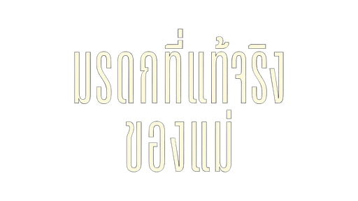 มรดกที่แท้จริงของแม่