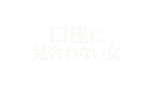 口座に見合わない女
