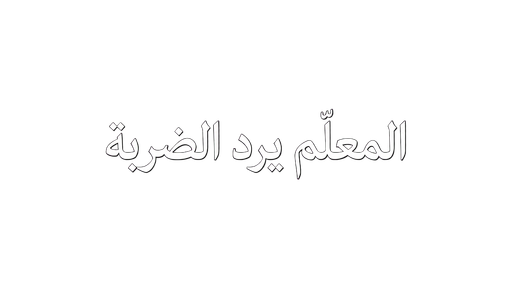 المعلّم يرد الضربة