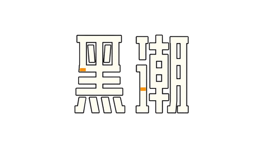 黑潮