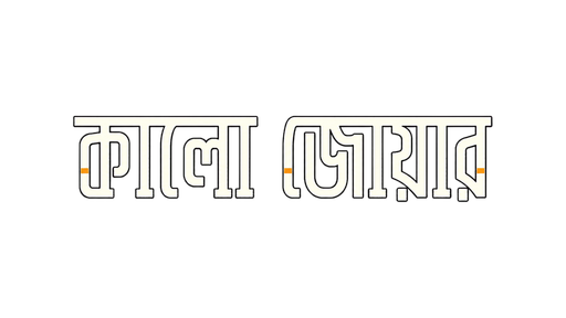 কালো জোয়ার