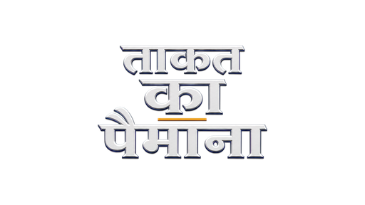 ताकत का पैमाना