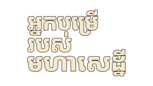 អ្នកបម្រើរបស់មហាសេដ្ឋី