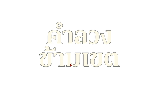 คำลวงข้ามเขต