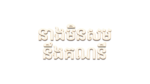 នាងមិនសមនឹងគណនី