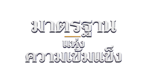 มาตรฐานแห่งความเข้มแข็ง