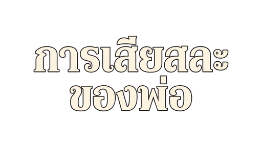 การเสียสละของพ่อ