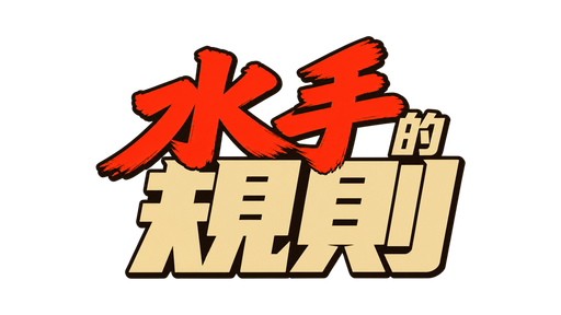 水手的規則