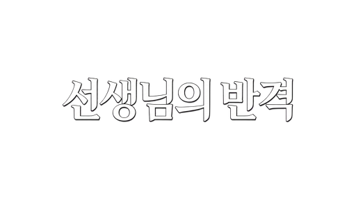 선생님의 반격