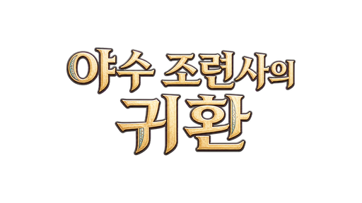 야수 조련사의 귀환