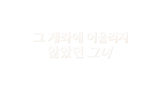 그 계좌에 어울리지 않았던 그녀