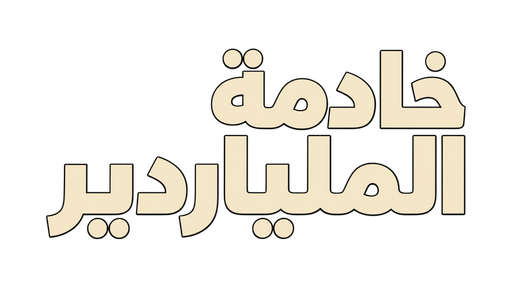 خادمة الملياردير