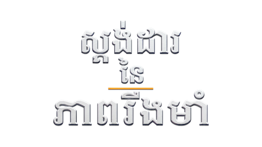 ស្តង់ដារនៃភាពរឹងមាំ