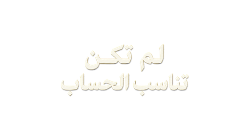 لم تكن تناسب الحساب