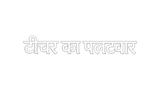 टीचर का पलटवार