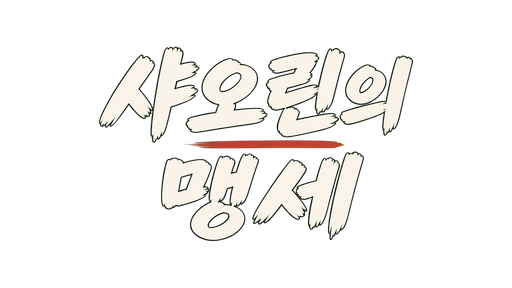 샤오린의 맹세