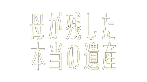母が残した本当の遺産