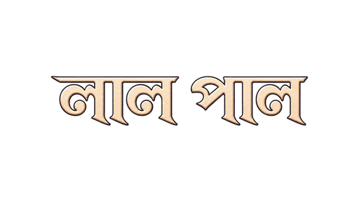 লাল পাল