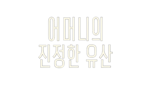 어머니의 진정한 유산