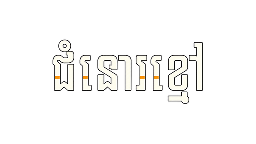 ជំនោរខ្មៅ