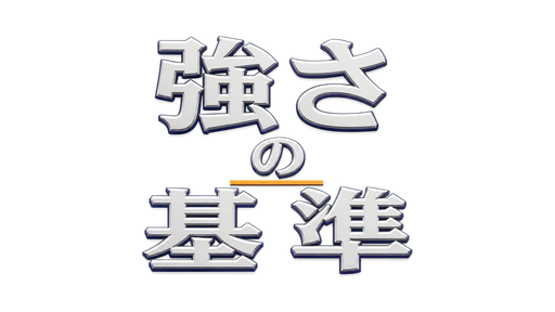 強さの基準