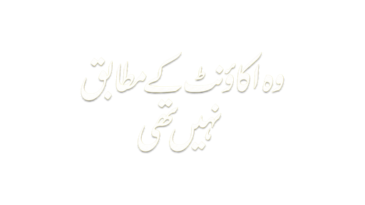 وہ اکاؤنٹ کے مطابق نہیں تھی