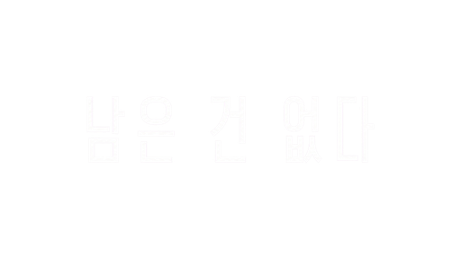 아무것도 남지 않았다