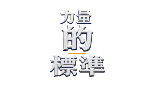 力量的標準
