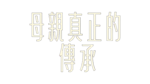 母親真正的傳承