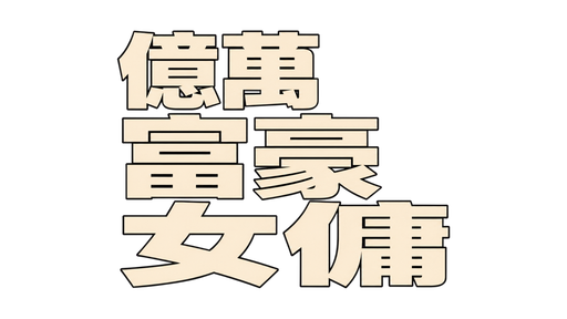 億萬富豪女傭