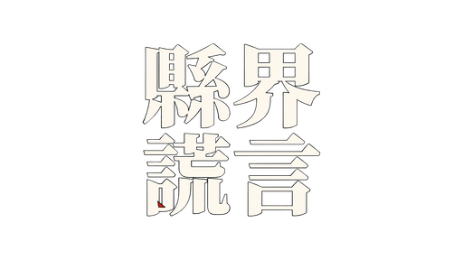 縣界謊言