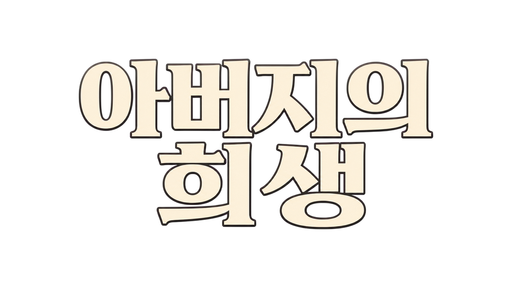 아버지의 희생