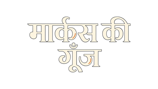 मार्कस की गूँज