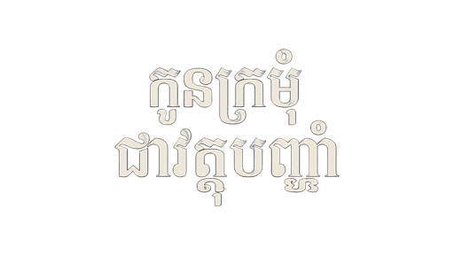 កូនក្រមុំជាវត្ថុបញ្ចាំ