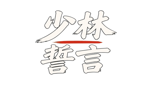少林誓言