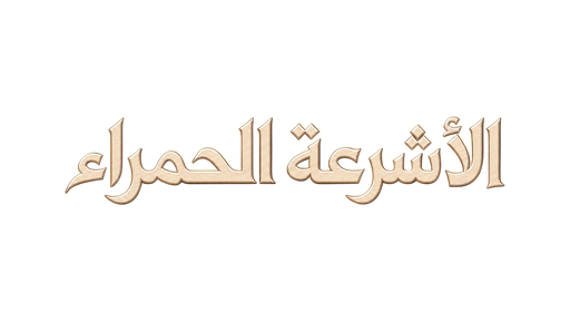 الأشرعة الحمراء
