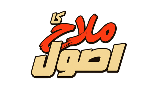 ملاح کا اصول
