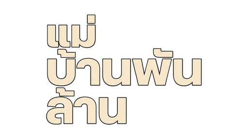 แม่บ้านพันล้าน