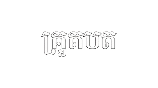 គ្រូតបត