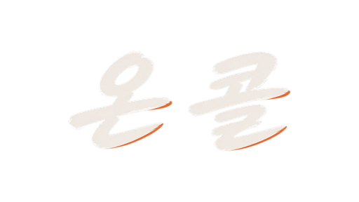 온 콜