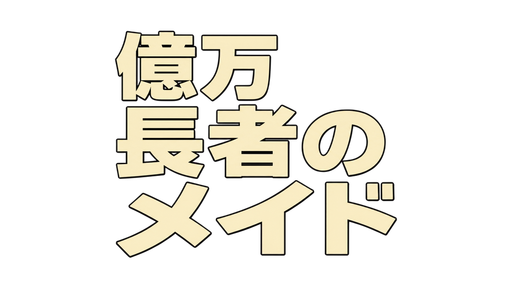 億万長者のメイド