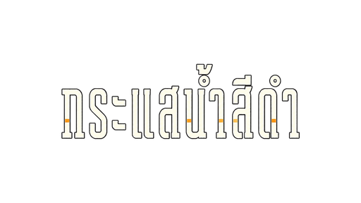 กระแสน้ำสีดำ