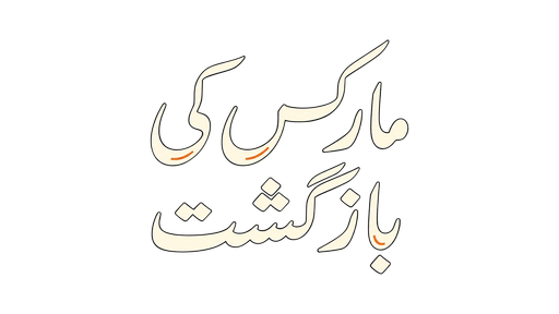 مارکس کی بازگشت