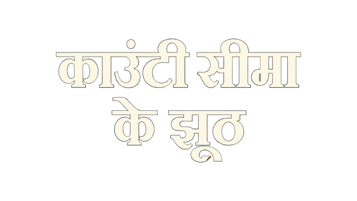 काउंटी सीमा के झूठ