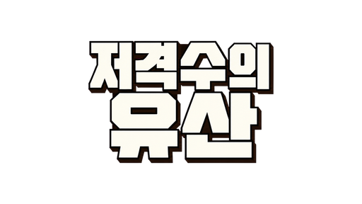 저격수의 유산