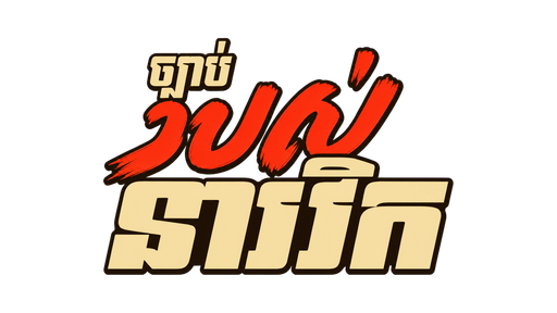 ច្បាប់របស់នាវិក